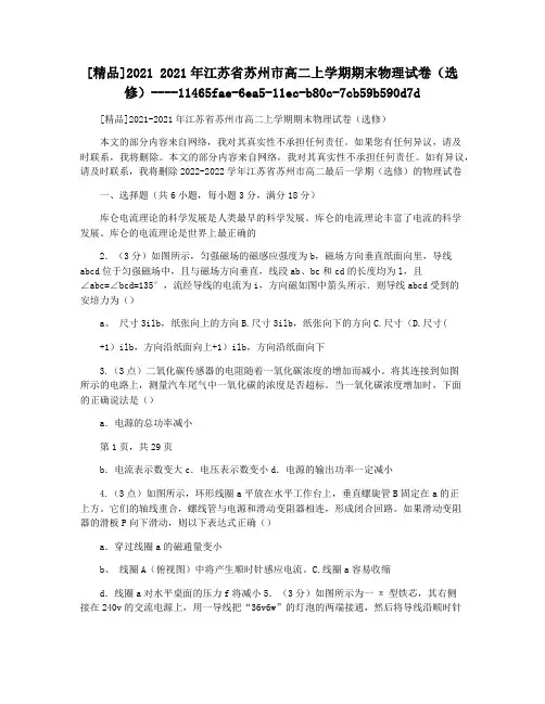 [精品]2021 2021年江苏省苏州市高二上学期期末物理试卷(选修)