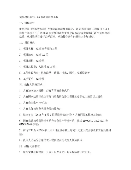 关于沥青道路的招标文件