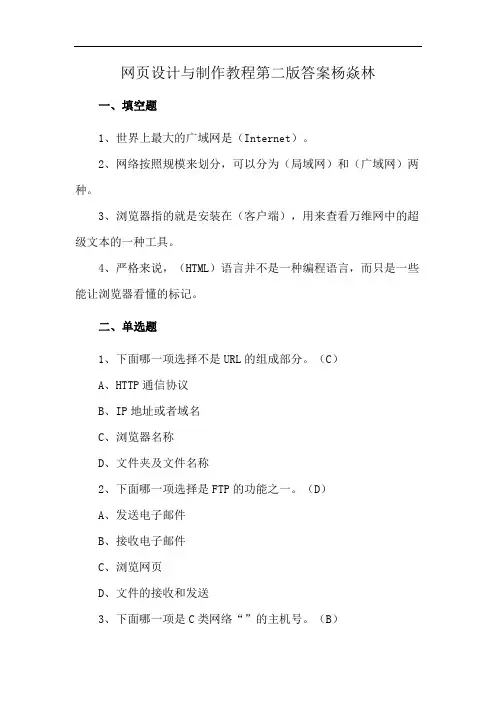网页设计与制作教程第二版答案杨焱林