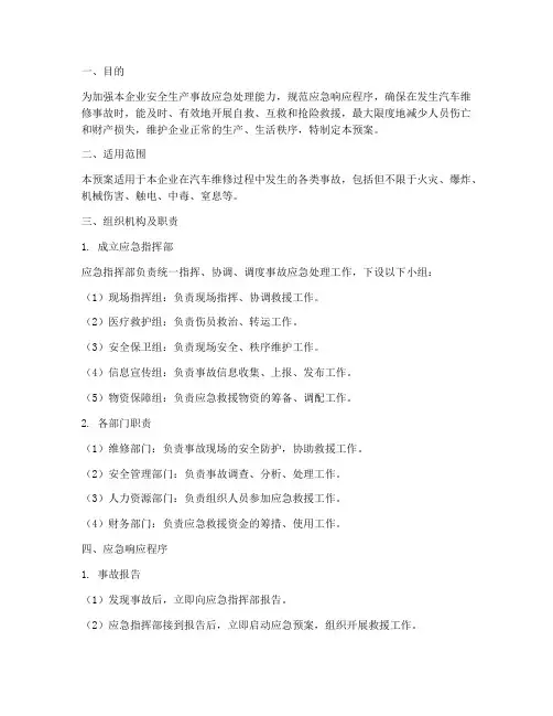 汽车维修事故应急处理预案