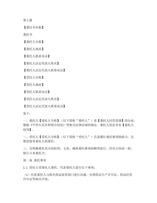 药品法人委托书模板(2篇)