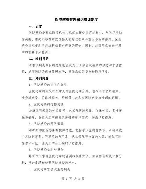 医院感染管理知识培训制度