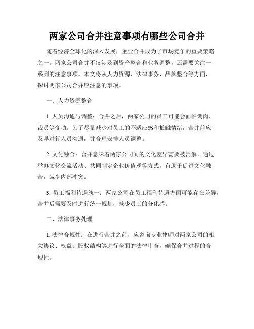 两家公司合并注意事项有哪些公司合并
