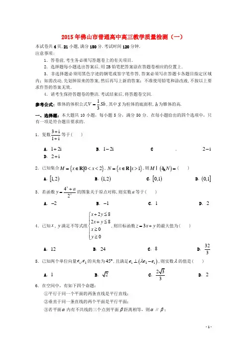 广东省佛山市高三数学教学质量检测(一)试题 文