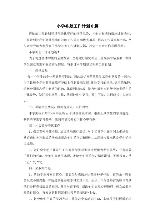 小学补差工作计划6篇
