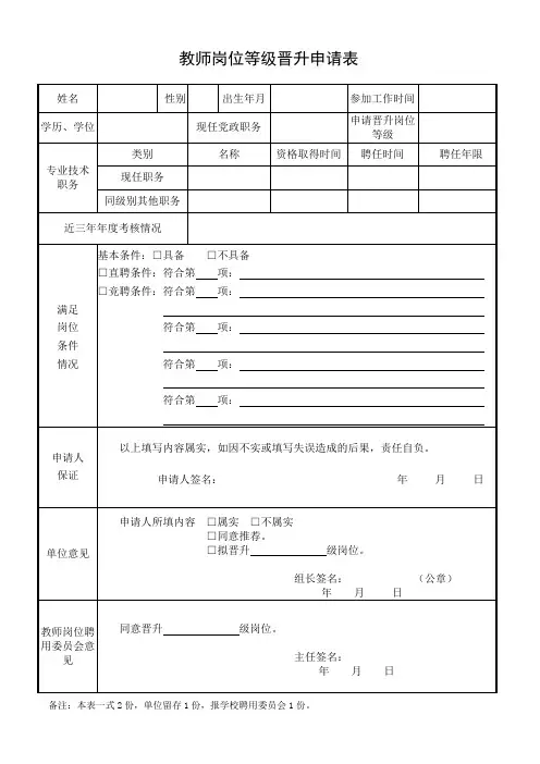 教师岗位等级晋升申请表