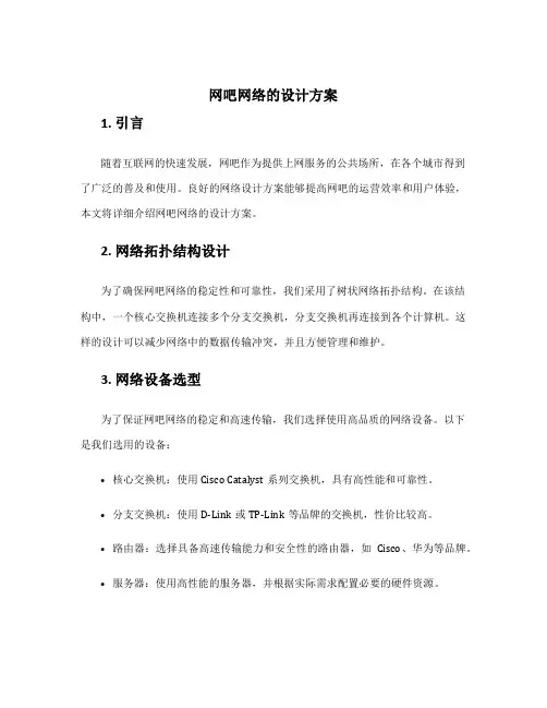 网吧网络的设计方案