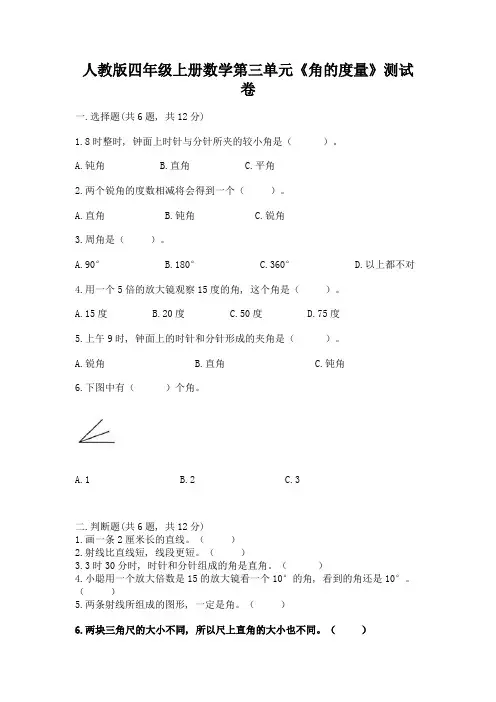 人教版四年级上册数学第三单元《角的度量》测试卷含答案(能力提升)