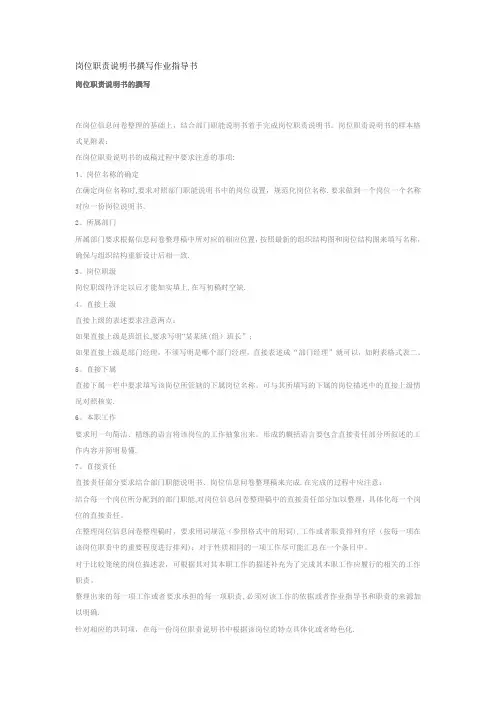 岗位说明书撰写指导
