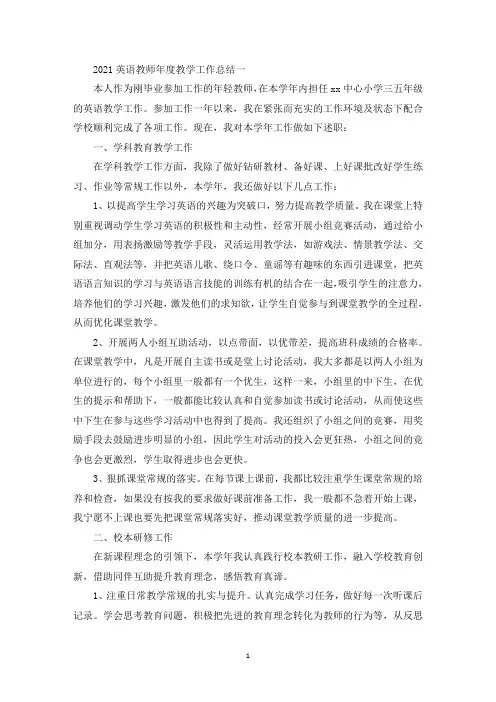 2021英语教师年度教学工作总结五篇(最新)