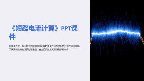 《短路电流计算》课件