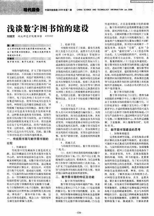 浅谈数字图书馆的建设