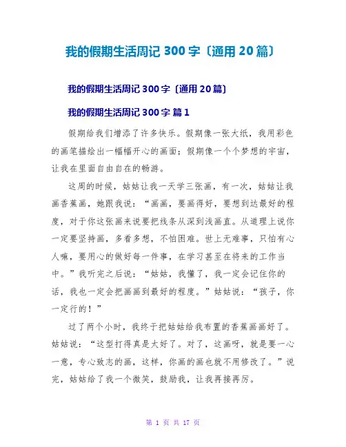 我的假期生活周记300字(通用20篇)
