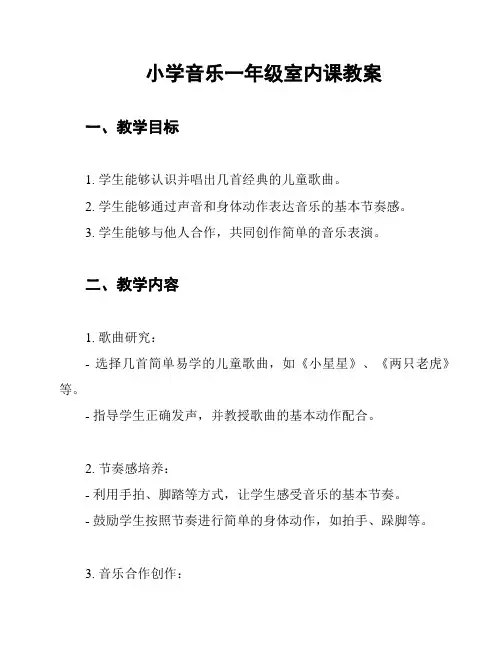 小学音乐一年级室内课教案