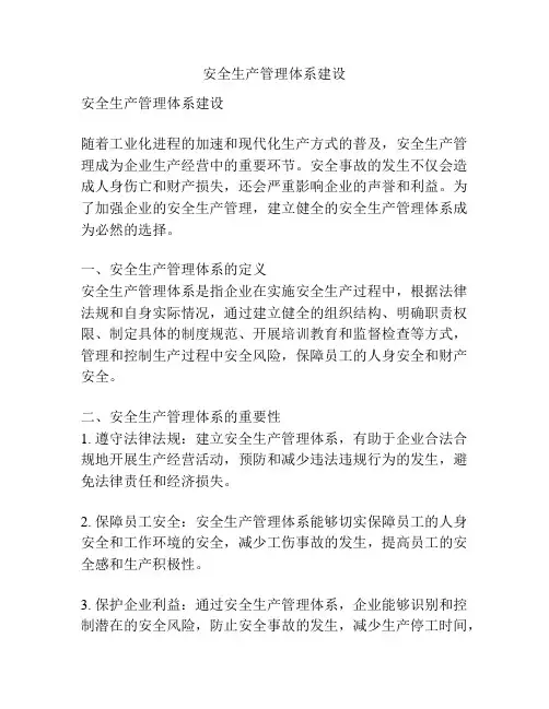 安全生产管理体系建设