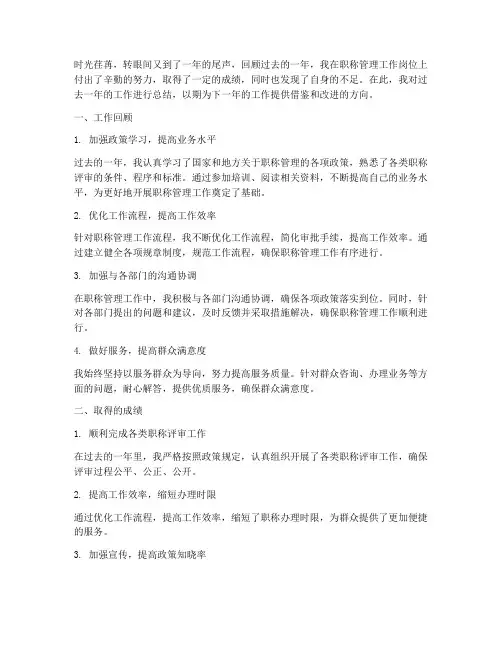 职称管理个人工作总结