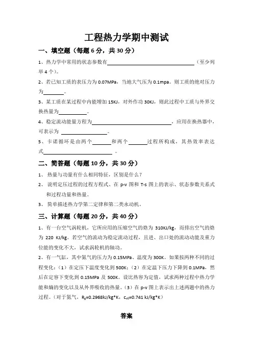 工程热力学期中测试和答案解析