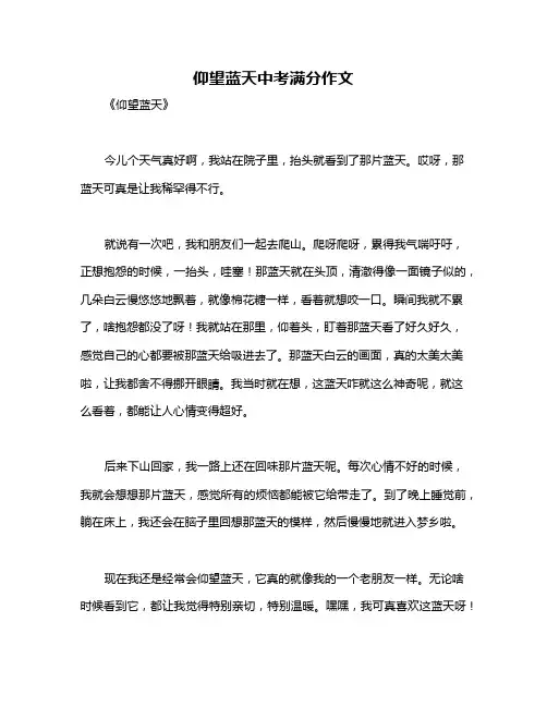 仰望蓝天中考满分作文
