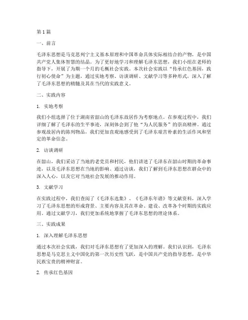 毛概社会实践报告范本(2篇)