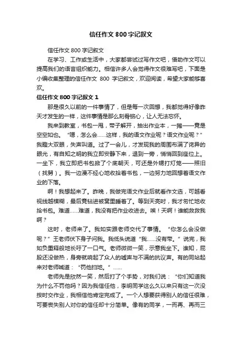 信任作文800字记叙文