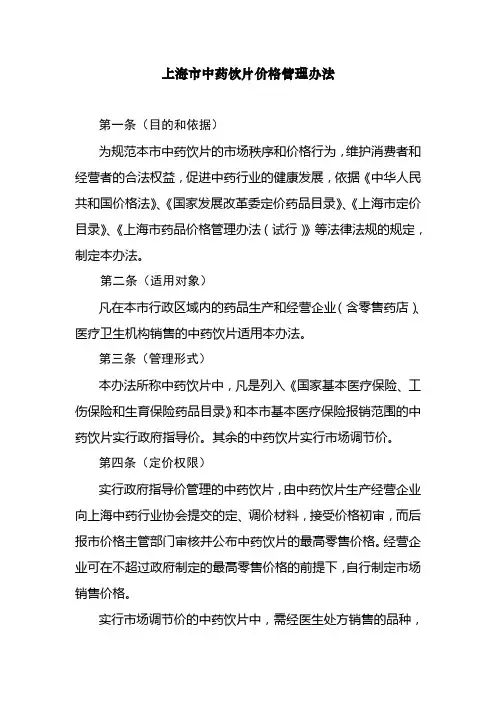 上海中药饮片价格管理办法