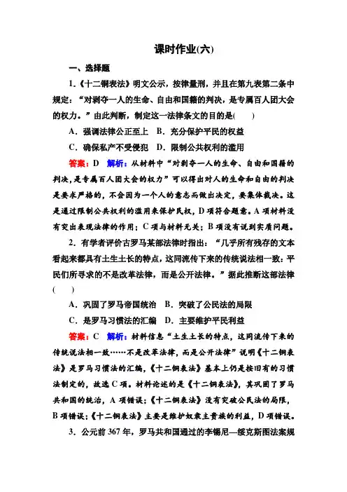 2019届高考全国卷历史一轮复习练习：考点6 罗马法的起