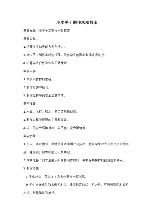 小学手工制作木船教案