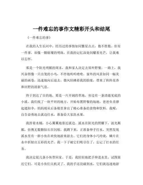 一件难忘的事作文精彩开头和结尾
