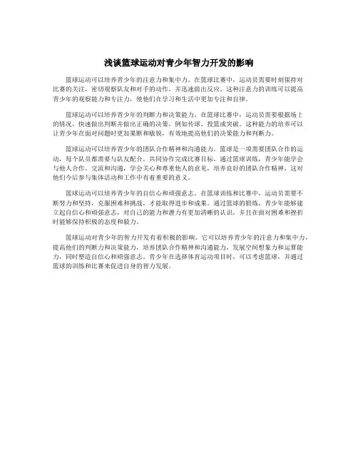 浅谈篮球运动对青少年智力开发的影响