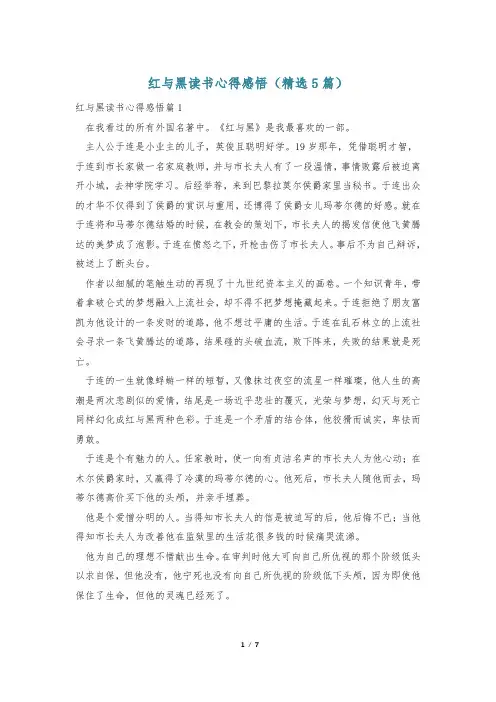 红与黑读书心得感悟(精选5篇)