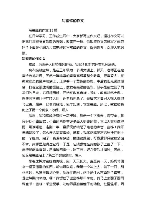写蜜蜂的作文13篇