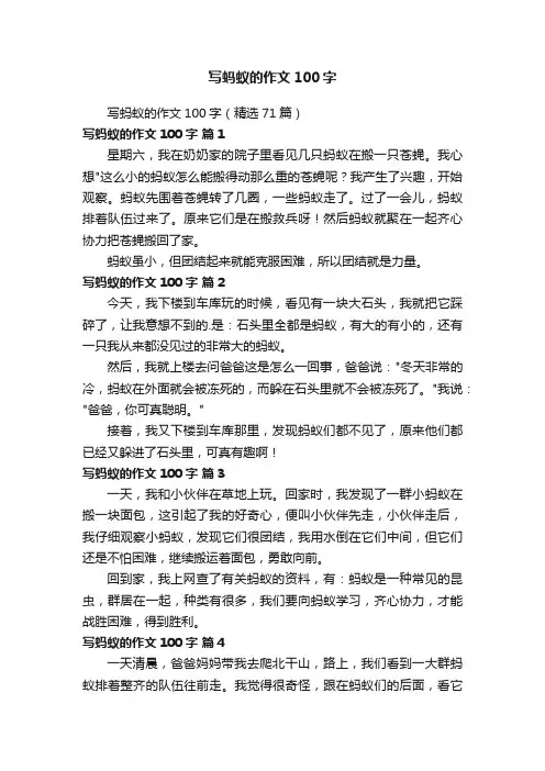 写蚂蚁的作文100字（精选71篇）