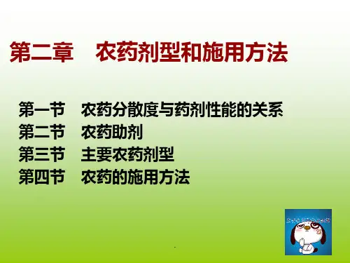 二-农药的剂型及施用方法PPT课件