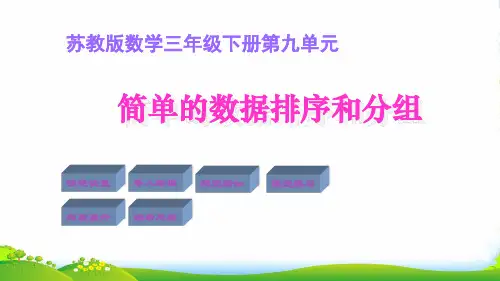 苏教版三年级下册数学课件9.2简单的数据排序和分组 (共11张PPT)