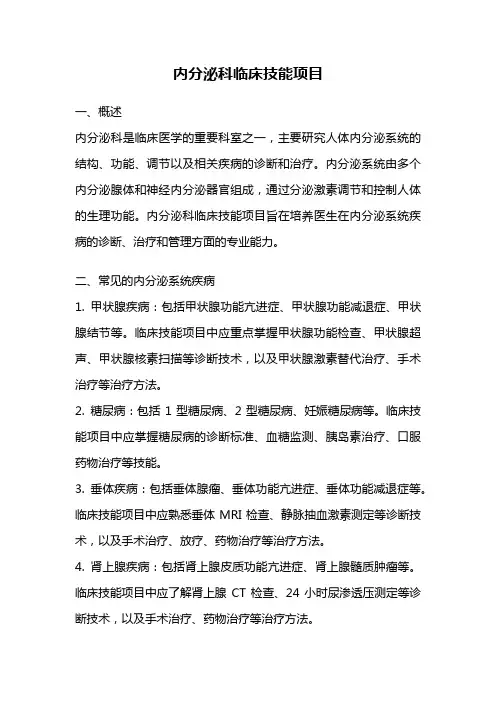 内分泌科临床技能项目