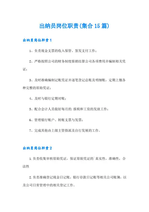 出纳员岗位职责(集合15篇)
