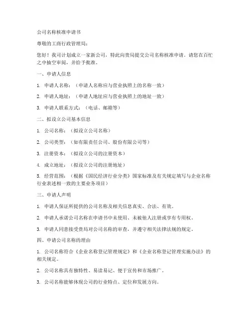 公司名称核准申请书范本