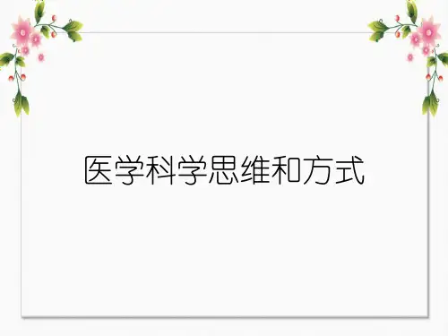 医学科学思维和方式