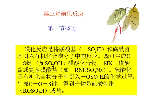 磺化反应