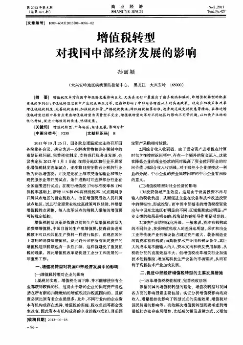 增值税转型对我国中部经济发展的影响