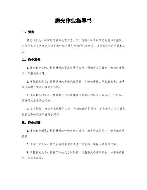 磨光作业指导书