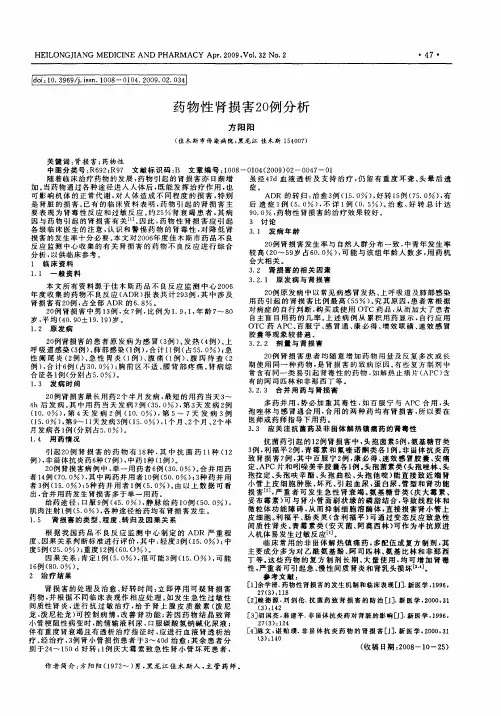 药物性肾损害20例分析