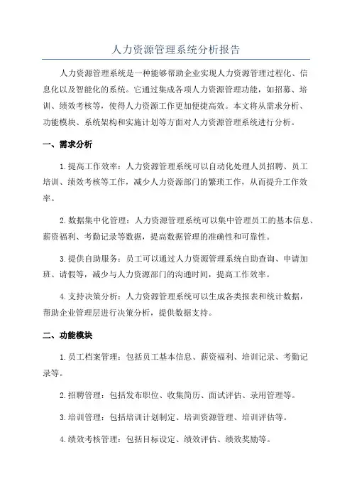 人力资源管理系统分析报告