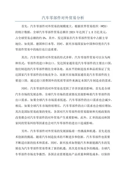 汽车零部件对外贸易分析