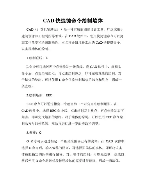 CAD快捷键命令绘制墙体
