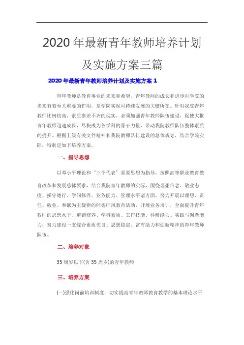 2020年最新青年教师培养计划及实施方案三篇
