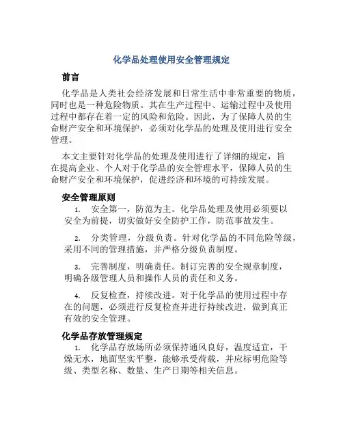 化学品处理使用安全管理规定 