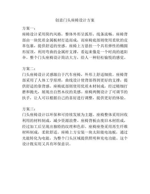 创意门头座椅设计方案