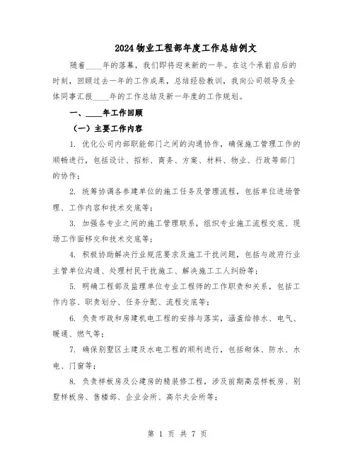 2024物业工程部年度工作总结例文（3篇）