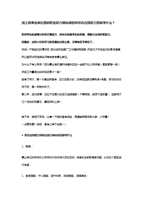 浙江省事业单位里的职业能力倾向测验和综合应用能力到底考什么？